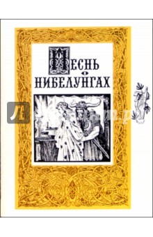 Песнь о Нибелунгах