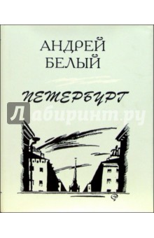 Петербург: Роман в восьми главах с прологом и эпилогом