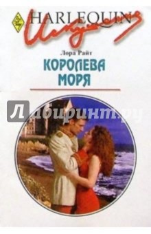 Королева моря: Роман