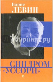 Синдром "уссори": Сборник