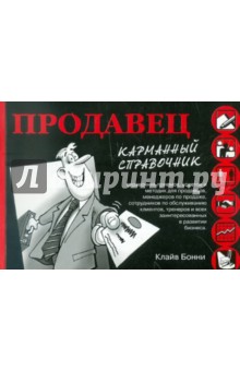 Продавец. Карманный справочник