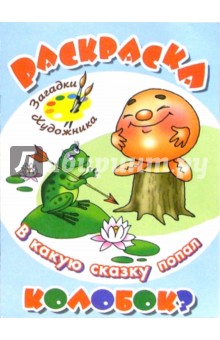 В какую сказку попал Колобок?