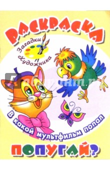 В какой мультфильм попал Попугай?