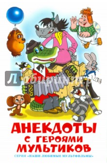 Анекдоты с героями мультиков