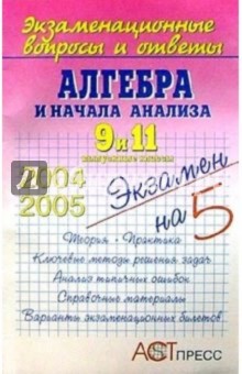 Алгебра. 9 и 11 выпускные классы