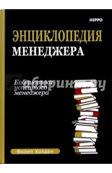 Энциклопедия менеджера