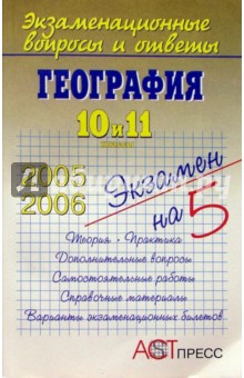 География. 10 и 11 классы