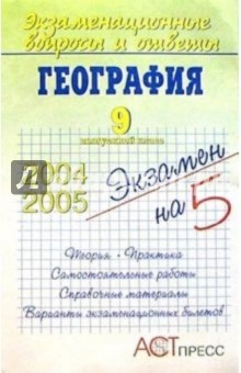 География. 9 выпускной класс. Учебное пособие