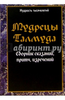 Мудрецы Талмуда. Сборник сказаний, притч, изречений