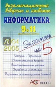 Информатика. 9 и 11 выпускные классы