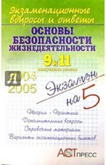 Основы безопасности жизнедеятельности. 9 и 11 выпускные классы