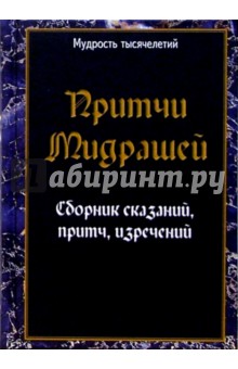 Притчи Мидрашей. Сборник сказаний, притч, изречений