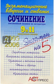 Сочинение. 9 и 11 выпускные классы