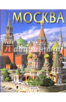 Альбом: Москва (на русском языке)