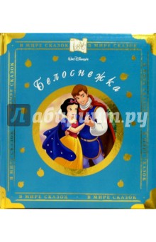 Белоснежка