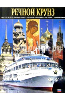 Альбом: Речной круиз