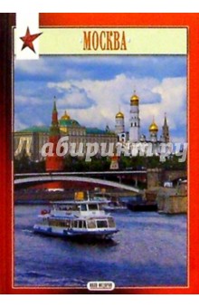 Миниальбом: Москва