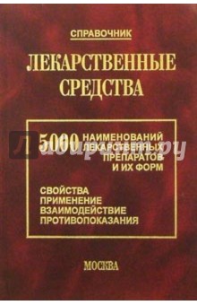 Лекарственные средства: 5000 наименований новейших препаратов и их лекарственных  форм