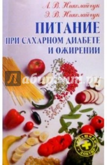 Питание при сахарном диабете и ожирении