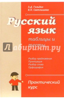 Русский язык. Таблицы и тесты