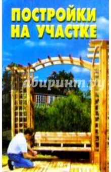Постройки на участке