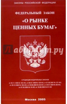 Федеральный закон "О рынке ценных бумаг"