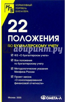 22 положения по бухгалтерскому учету: Сборник документов