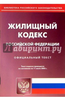 Жилищный кодекс Российской Федерации