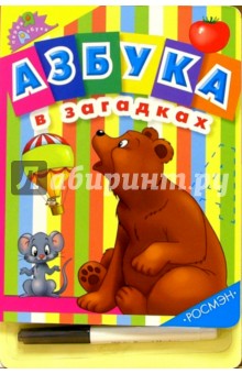 Азбука в загадках (с фломастером)