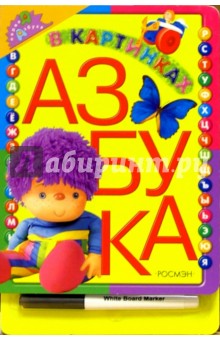 Азбука в картинках (с фломастером)