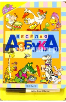 Веселая азбука (с фломастером)