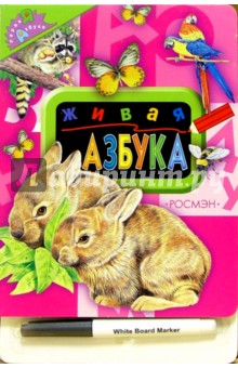 Живая азбука (с фломастером)
