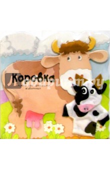 Коровка. Книжка про домашних животных