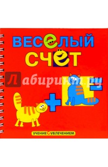 Веселый счет