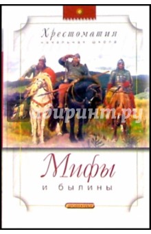 Мифы и былины