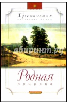Родная природа: Стихотворения русских поэтов