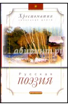 Русская поэзия