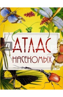 Атлас насекомых