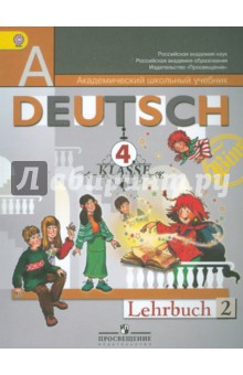 Немецкий язык. 4 класс. Учебник для общеобразовательных учреждений. В 2-х частях. Часть 2. ФГОС