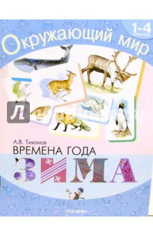 Времена года. Зима: Хрестоматия для 1-4кл