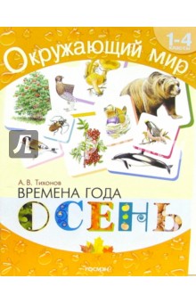 Времена года. Осень: Хрестоматия для 1-4кл