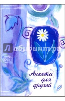 Анкета для друзей 2225 (ромашка, синий)