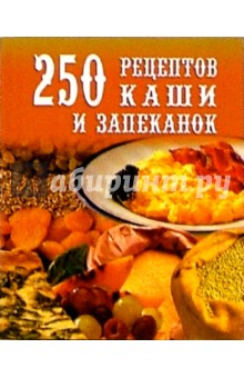 250 рецептов каши и запеканок