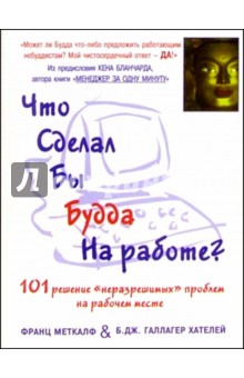 Что сделал бы Будда на работе? 101 решение "неразрешимых" проблем на рабочем месте