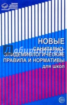 Новые санитарно-эпидемиологические правила и нормативы для школ