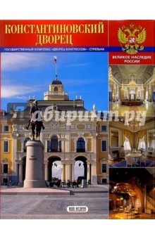 Альбом: Константиновский дворец (на рус. яз.)
