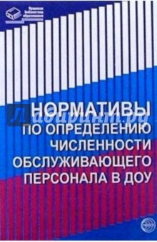 Нормативы по определению численности обслуживающего персонала в ДОУ