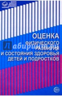 Оценка физического развития и состояния здоровья детей и подростоков