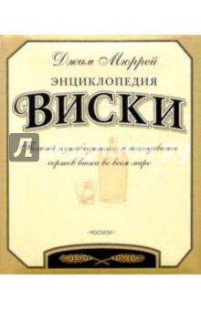 Энциклопедия виски