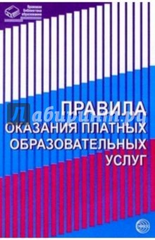 Правила оказания платных образовательных услуг